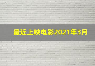 最近上映电影2021年3月