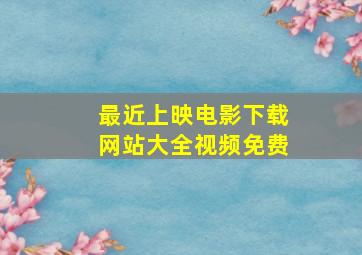 最近上映电影下载网站大全视频免费