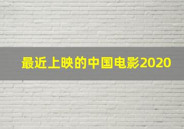 最近上映的中国电影2020