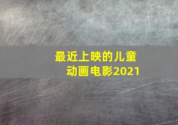 最近上映的儿童动画电影2021