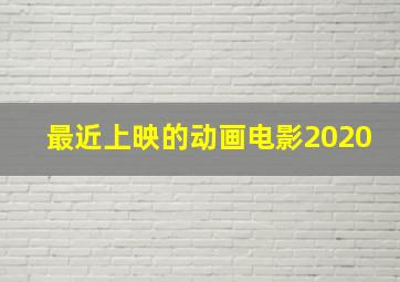 最近上映的动画电影2020