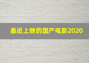 最近上映的国产电影2020