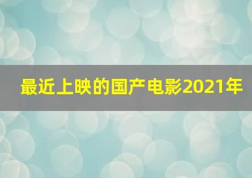 最近上映的国产电影2021年