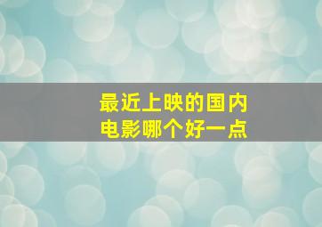 最近上映的国内电影哪个好一点