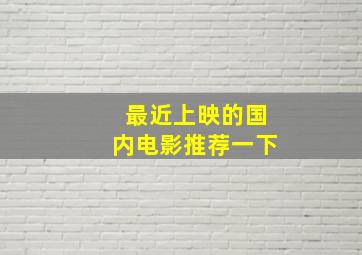 最近上映的国内电影推荐一下