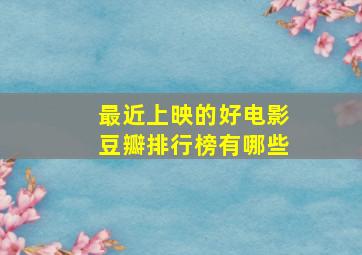 最近上映的好电影豆瓣排行榜有哪些