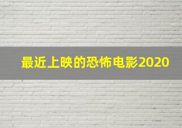 最近上映的恐怖电影2020