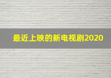 最近上映的新电视剧2020