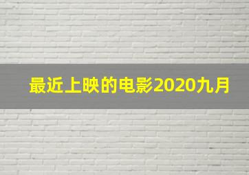 最近上映的电影2020九月