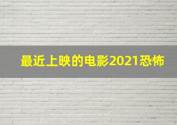 最近上映的电影2021恐怖