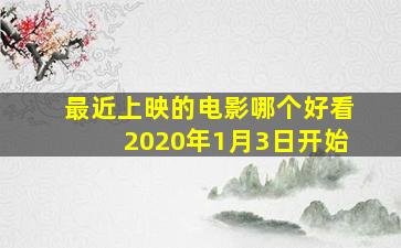 最近上映的电影哪个好看2020年1月3日开始