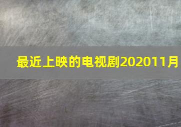 最近上映的电视剧202011月