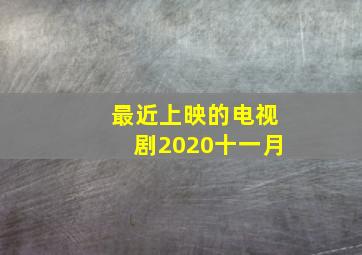 最近上映的电视剧2020十一月