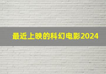 最近上映的科幻电影2024