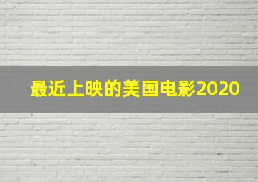 最近上映的美国电影2020