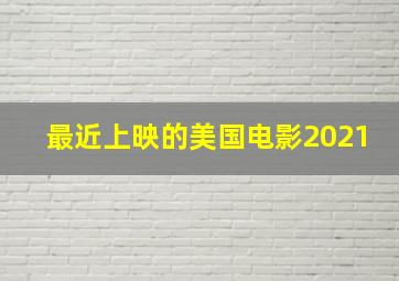 最近上映的美国电影2021