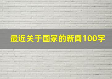 最近关于国家的新闻100字