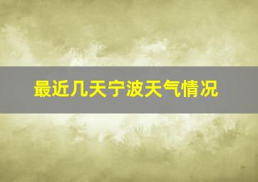 最近几天宁波天气情况