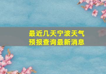 最近几天宁波天气预报查询最新消息