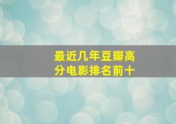 最近几年豆瓣高分电影排名前十