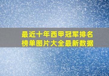 最近十年西甲冠军排名榜单图片大全最新数据