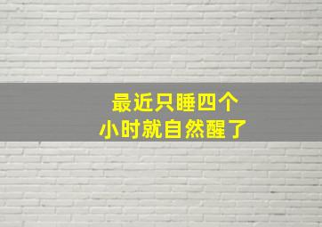 最近只睡四个小时就自然醒了