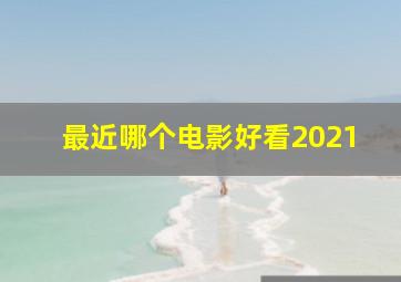 最近哪个电影好看2021