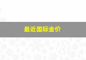 最近国际金价