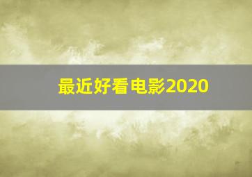 最近好看电影2020