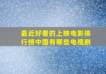 最近好看的上映电影排行榜中国有哪些电视剧