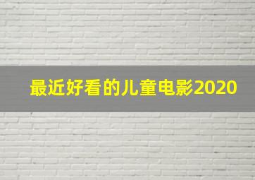 最近好看的儿童电影2020