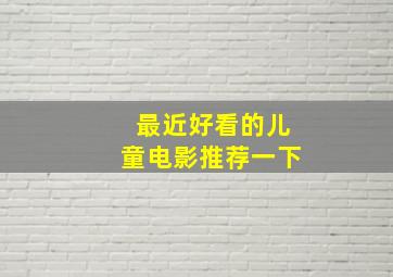 最近好看的儿童电影推荐一下