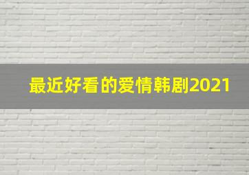 最近好看的爱情韩剧2021