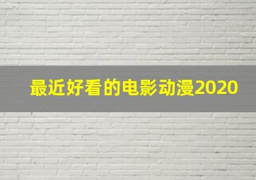 最近好看的电影动漫2020