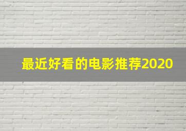 最近好看的电影推荐2020