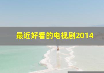 最近好看的电视剧2014