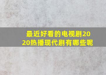 最近好看的电视剧2020热播现代剧有哪些呢