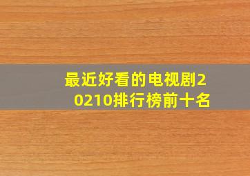 最近好看的电视剧20210排行榜前十名