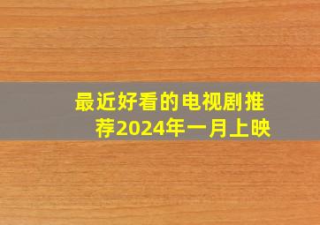 最近好看的电视剧推荐2024年一月上映