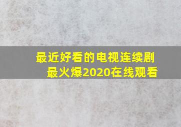 最近好看的电视连续剧最火爆2020在线观看