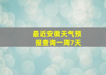 最近安徽天气预报查询一周7天