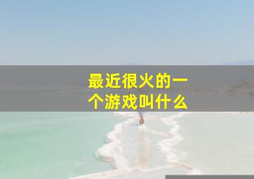 最近很火的一个游戏叫什么