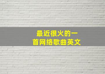 最近很火的一首网络歌曲英文