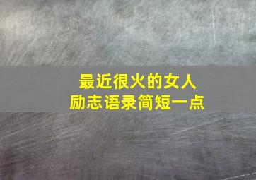 最近很火的女人励志语录简短一点