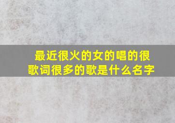 最近很火的女的唱的很歌词很多的歌是什么名字