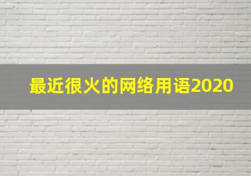 最近很火的网络用语2020