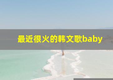 最近很火的韩文歌baby