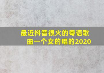 最近抖音很火的粤语歌曲一个女的唱的2020