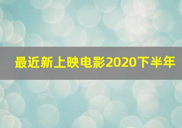 最近新上映电影2020下半年