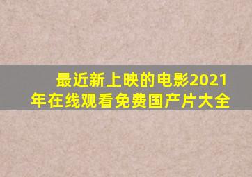 最近新上映的电影2021年在线观看免费国产片大全